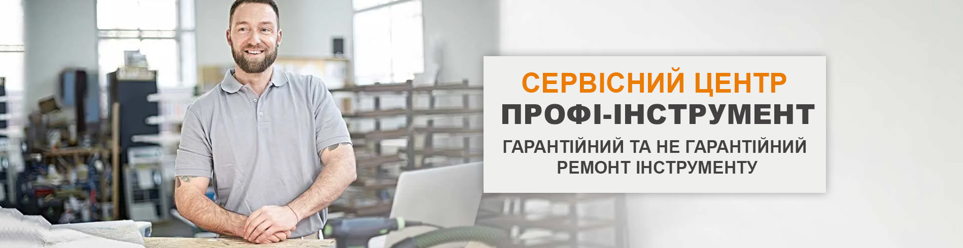 Сервісний центр ПРОФІ-ІНСТРУМЕНТ м. Київ