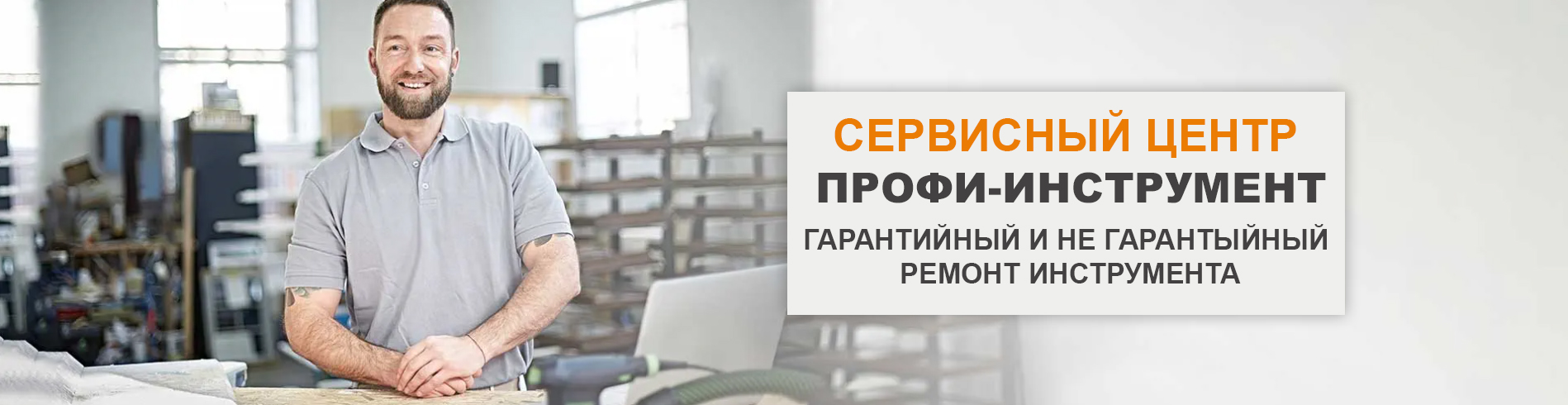 Сервисный центр ПРОФИ-ИНСТРУМЕНТ г. Киев