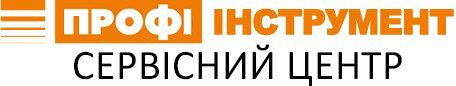Сервісний центр ПРОФІ-ІНСТРУМЕНТ